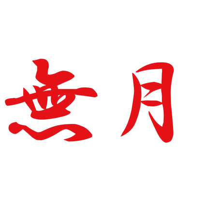 無月 8