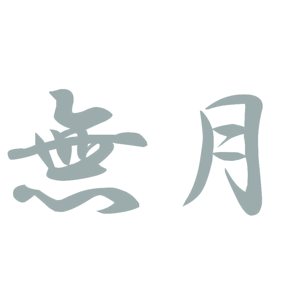 無月 10