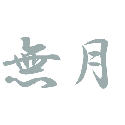 無月 10
