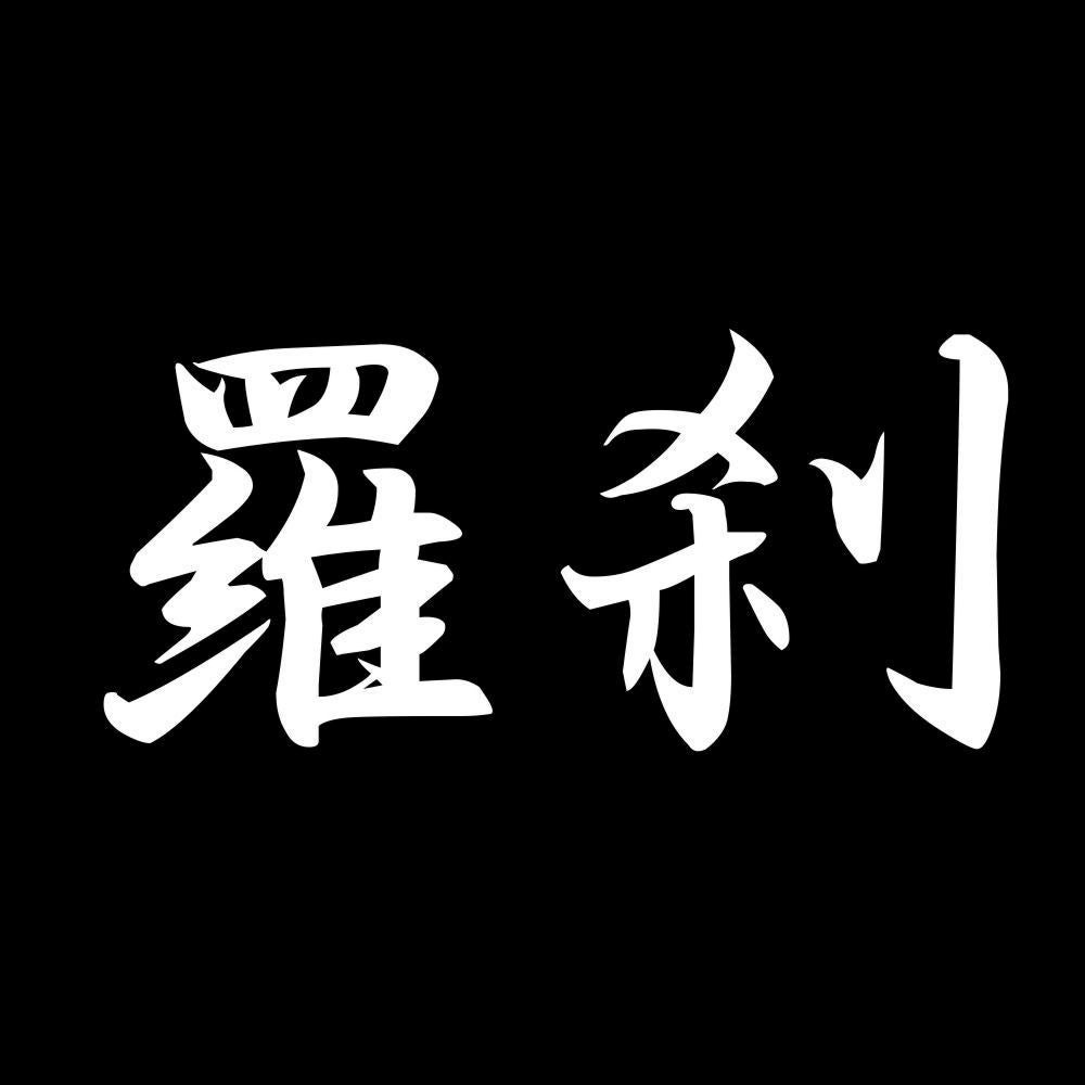 羅刹 7