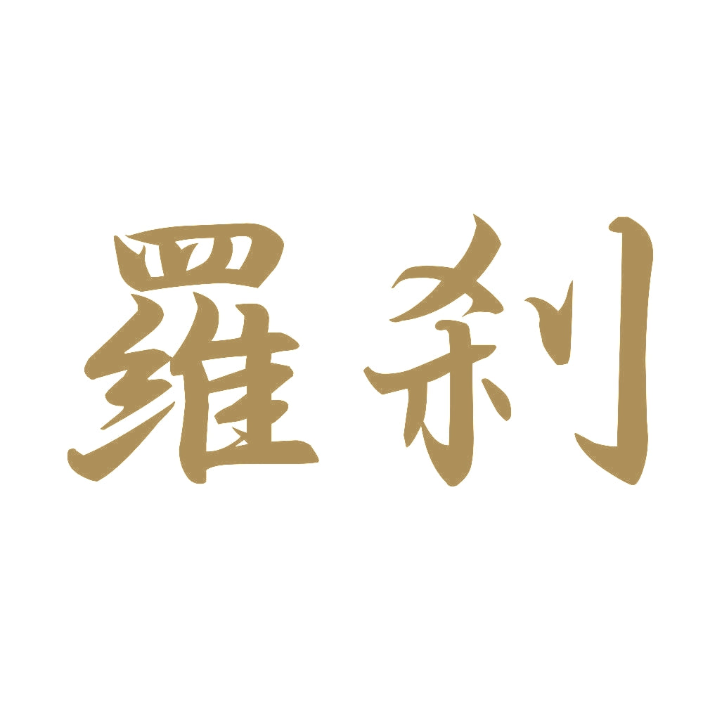 羅刹 9