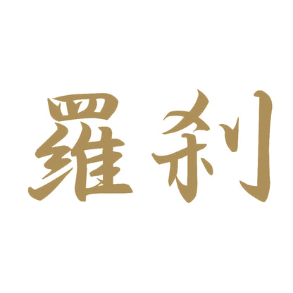 羅刹 9