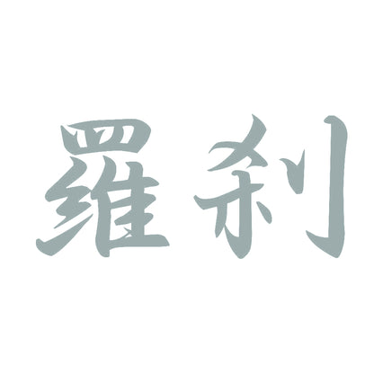 羅刹 10