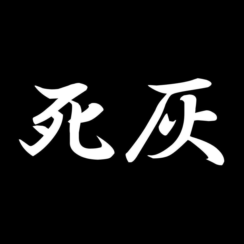 死灰 7