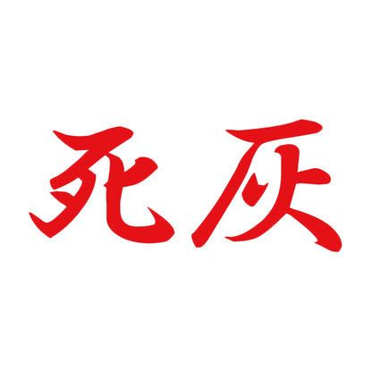 死灰 8