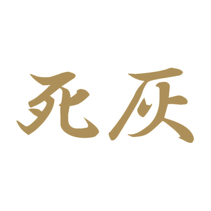 死灰 9