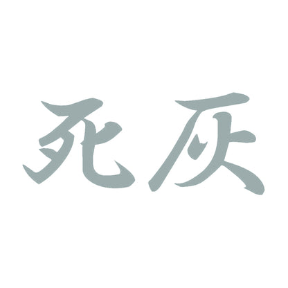 死灰 10