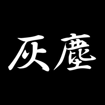灰塵 7
