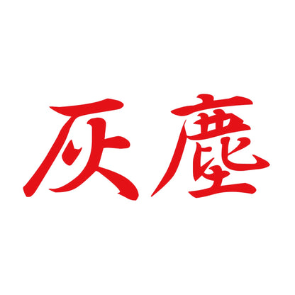 灰塵 8