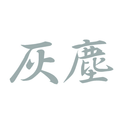 灰塵 10