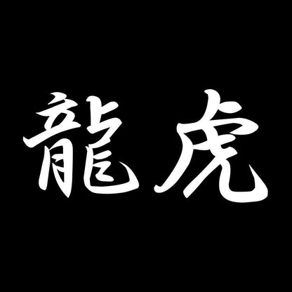 龍虎 7