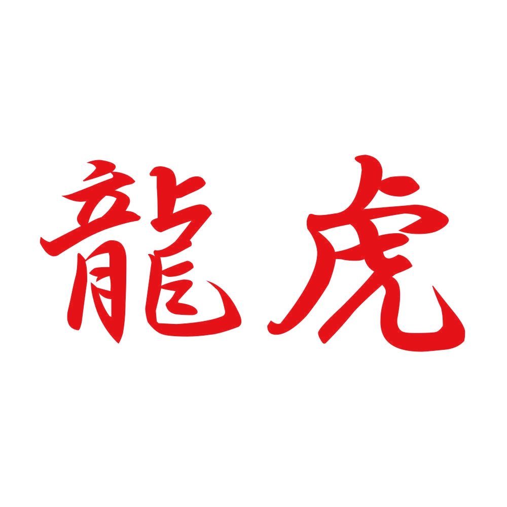 龍虎 8