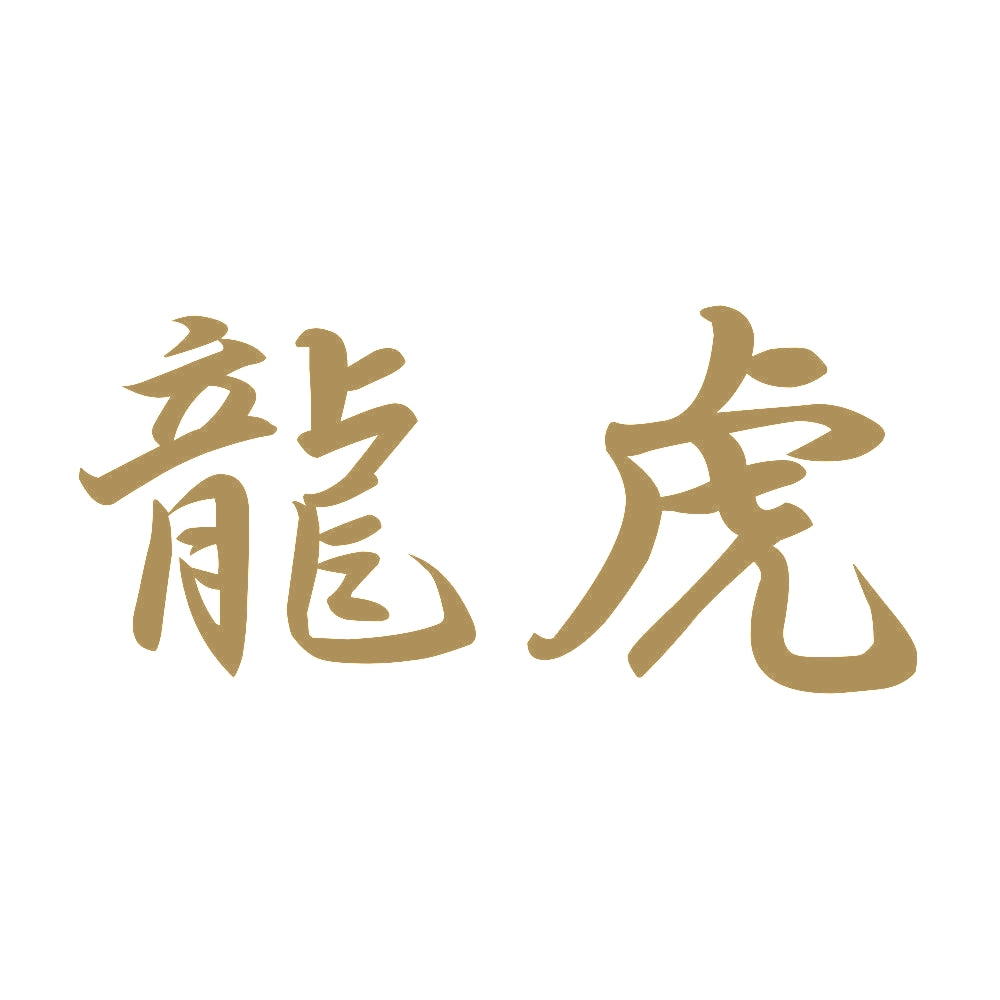 龍虎 9