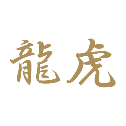 龍虎 9
