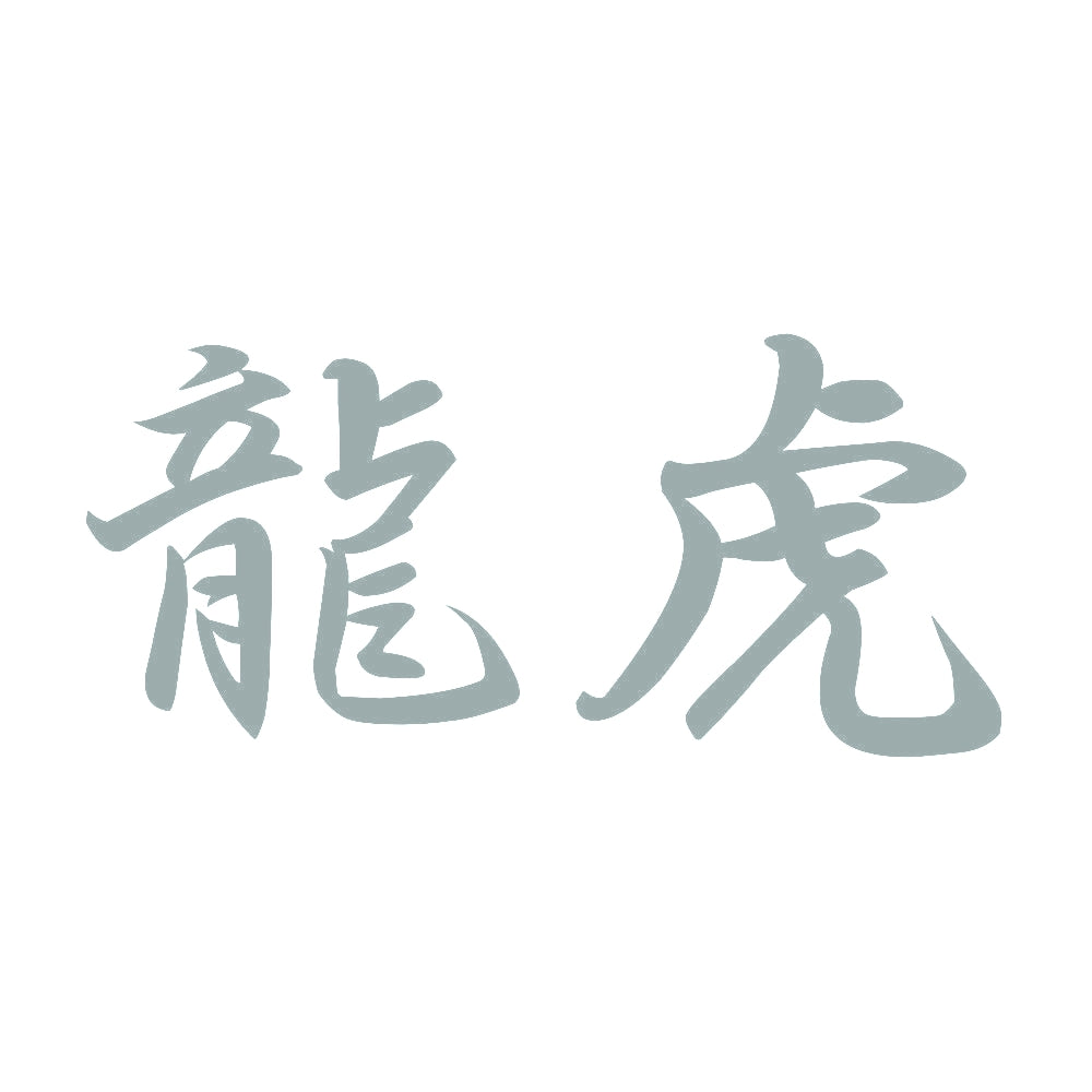 龍虎 10