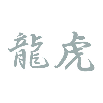 龍虎 10