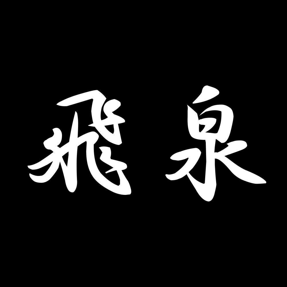 飛泉 7