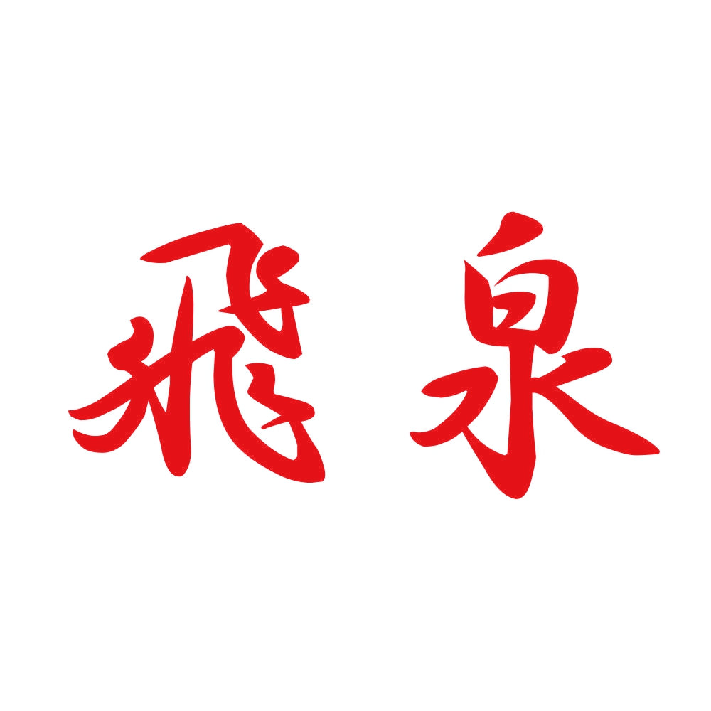 飛泉 8