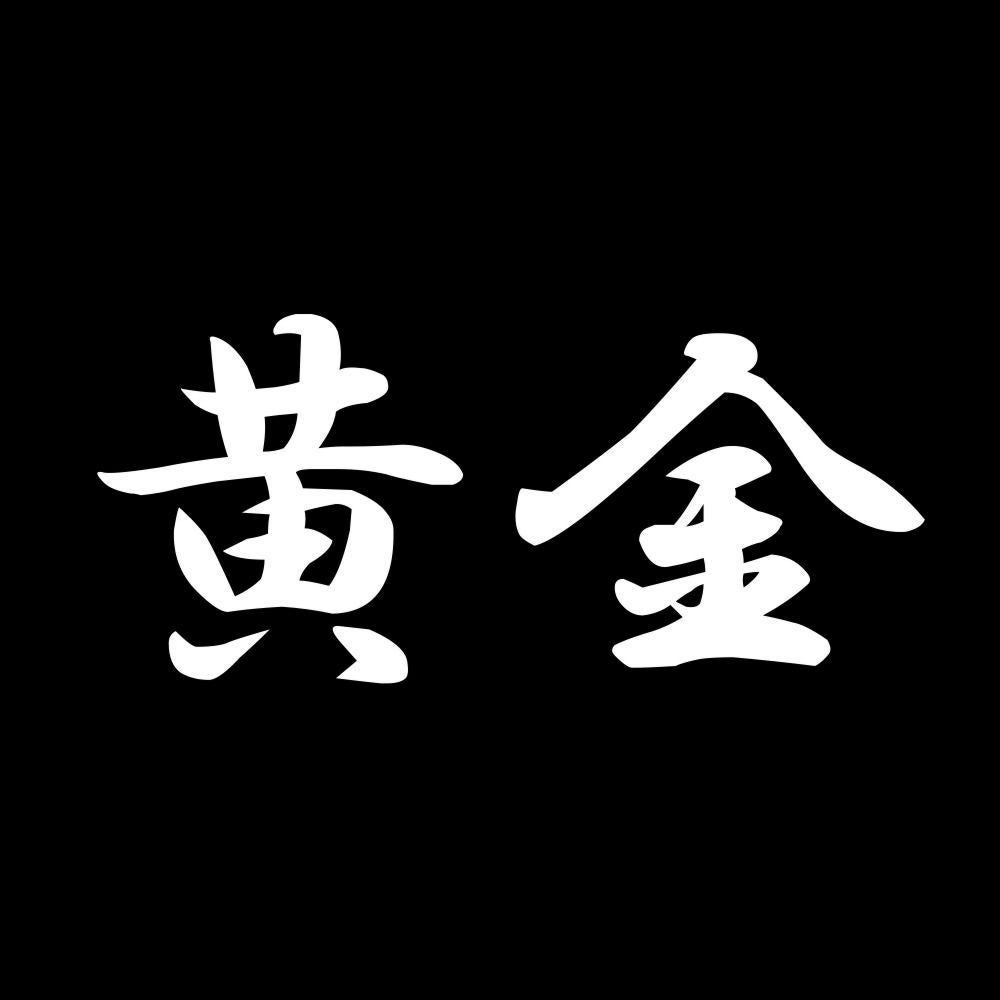 黄金 7