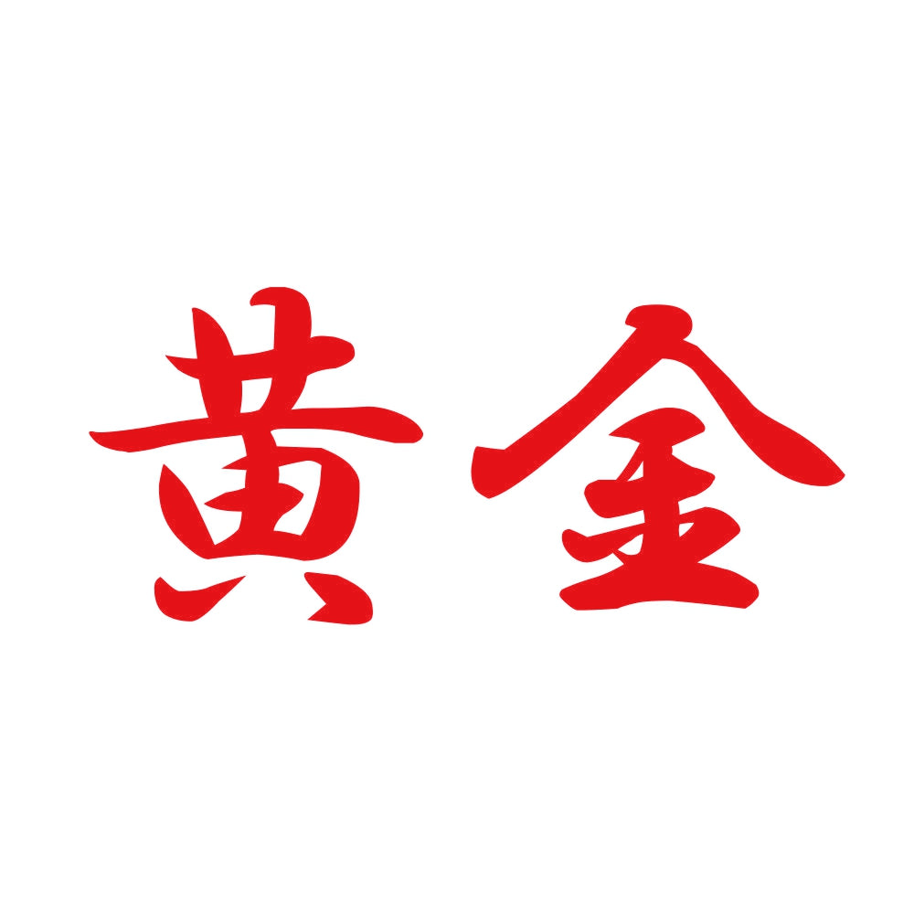 黄金 8