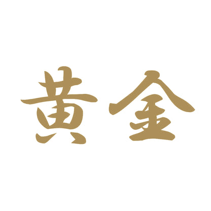 黄金 9