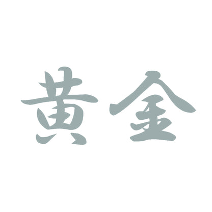 黄金 10