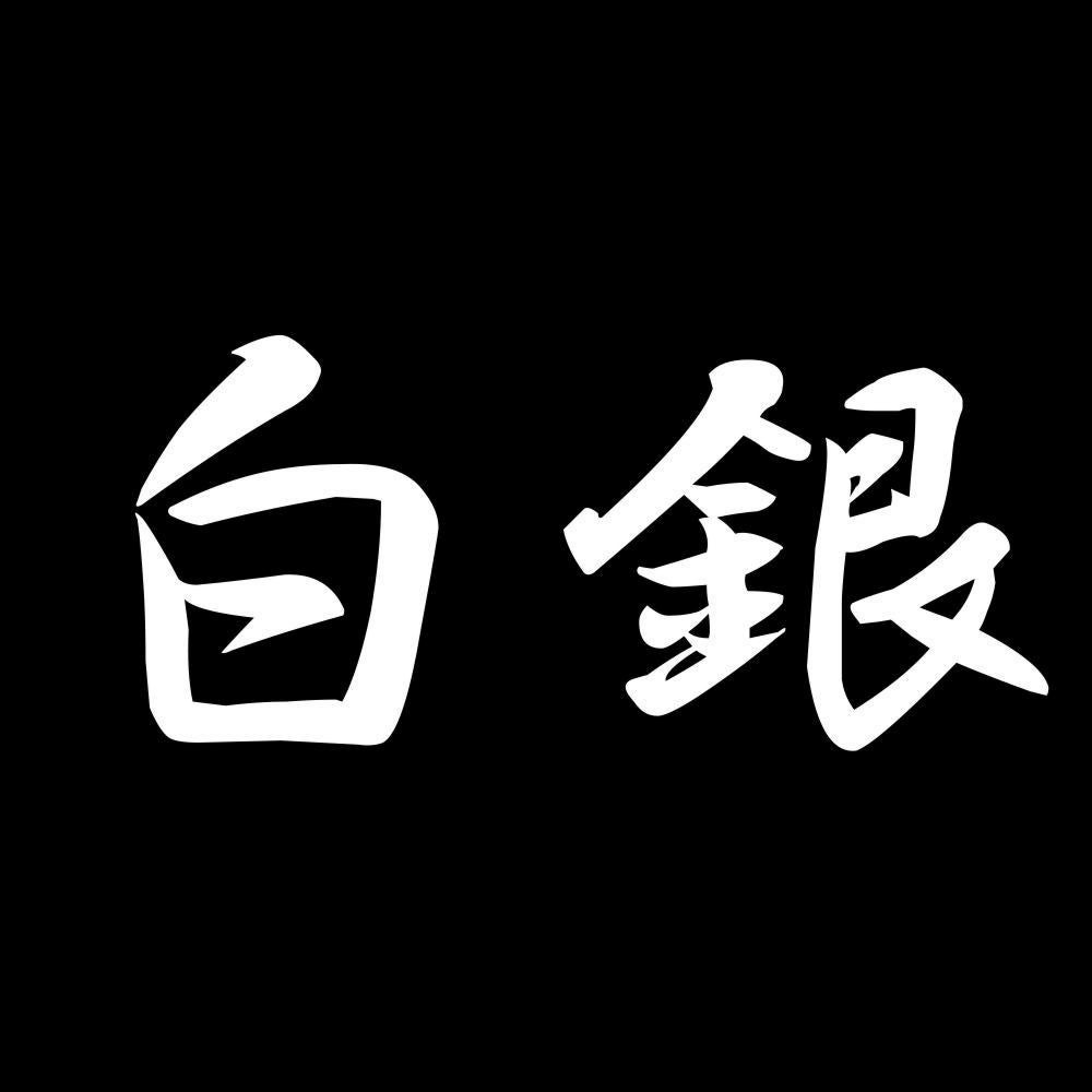 白銀 7