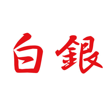 白銀 8