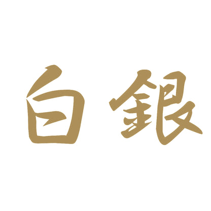 白銀 9
