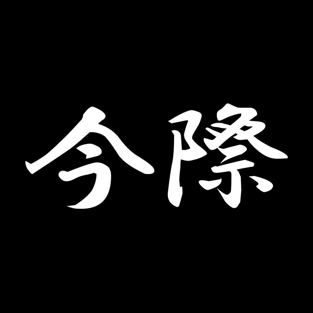 今際 7