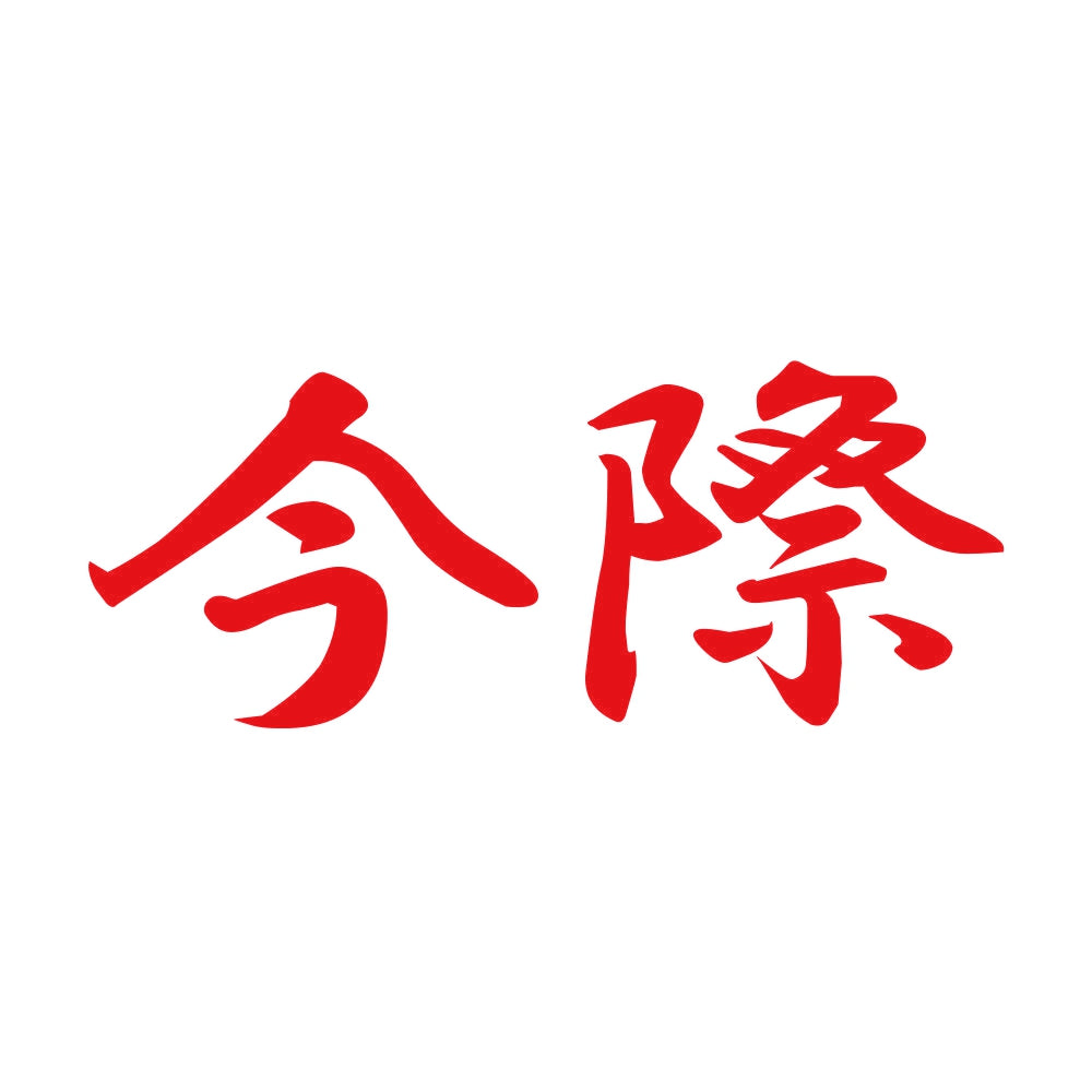 今際 8
