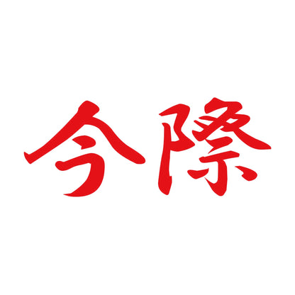 今際 8