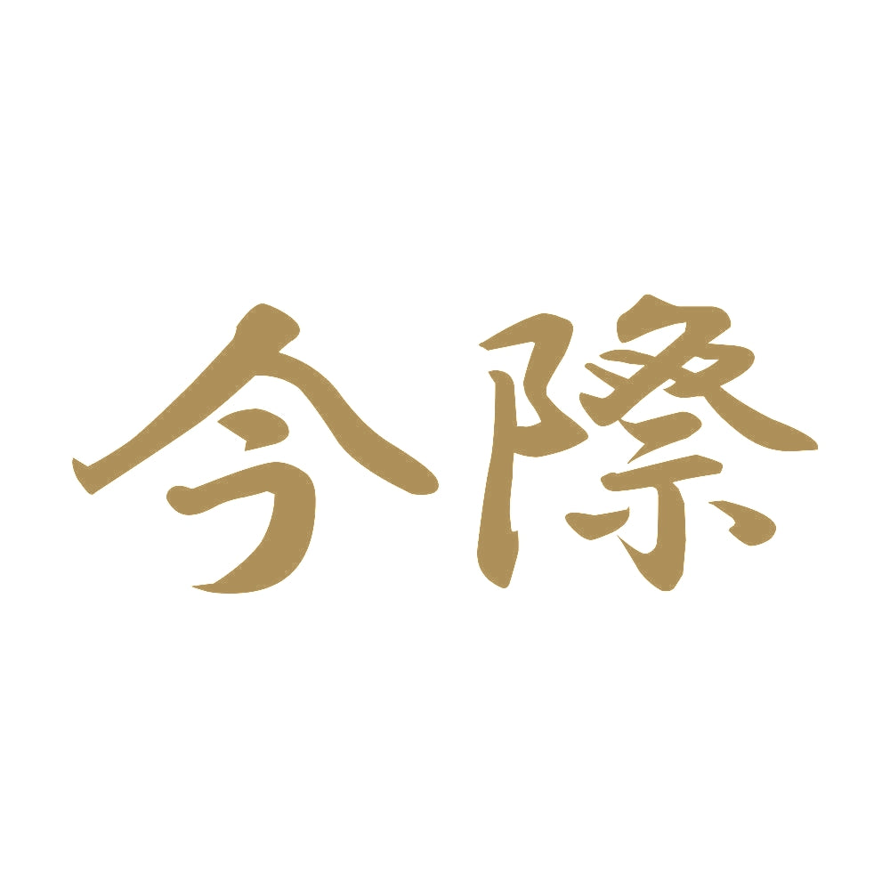 今際 9