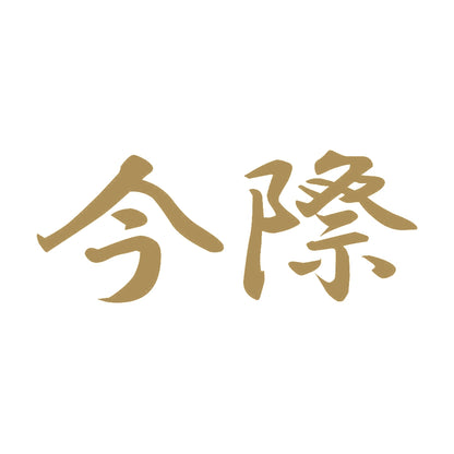 今際 9