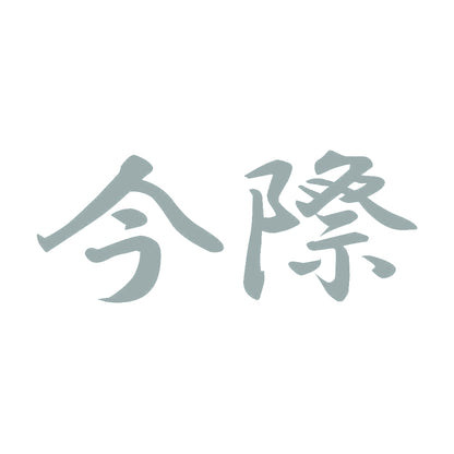 今際 10