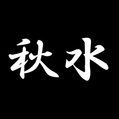 秋水 7