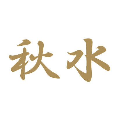 秋水 9