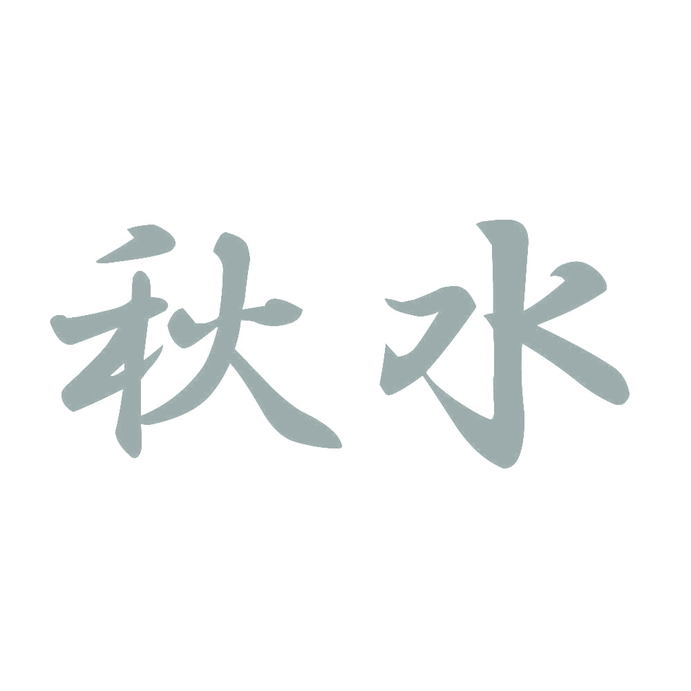 秋水 10