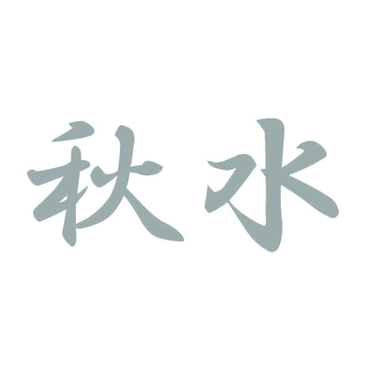 秋水 10