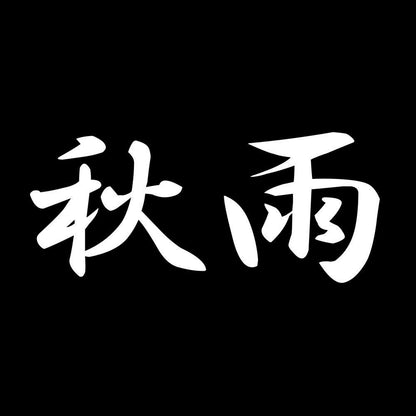 秋雨 7
