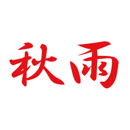 秋雨 8