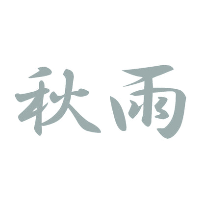 秋雨 10