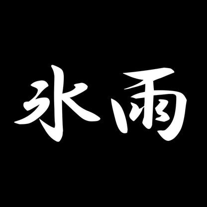氷雨 7