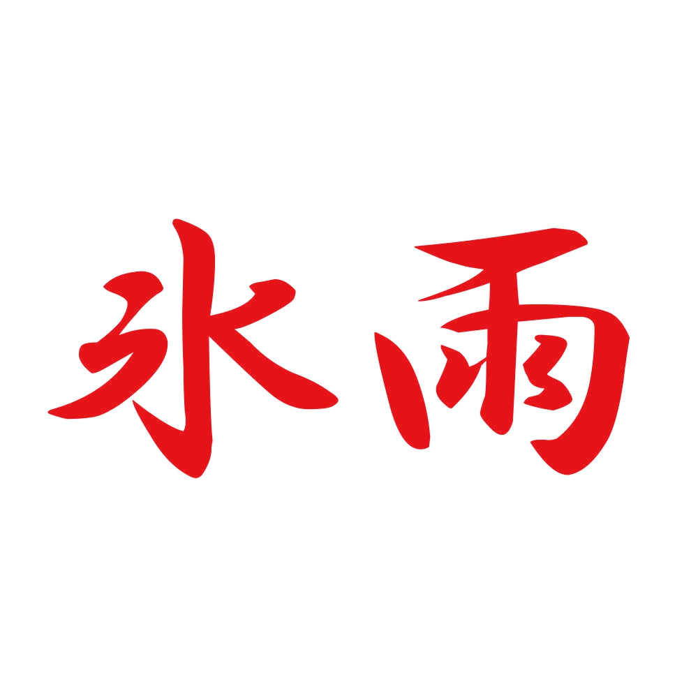 氷雨 8