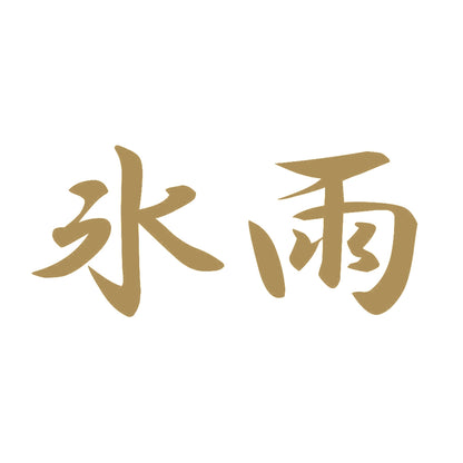 氷雨 9