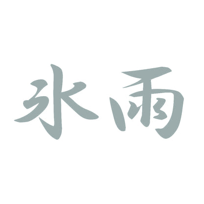 氷雨 10