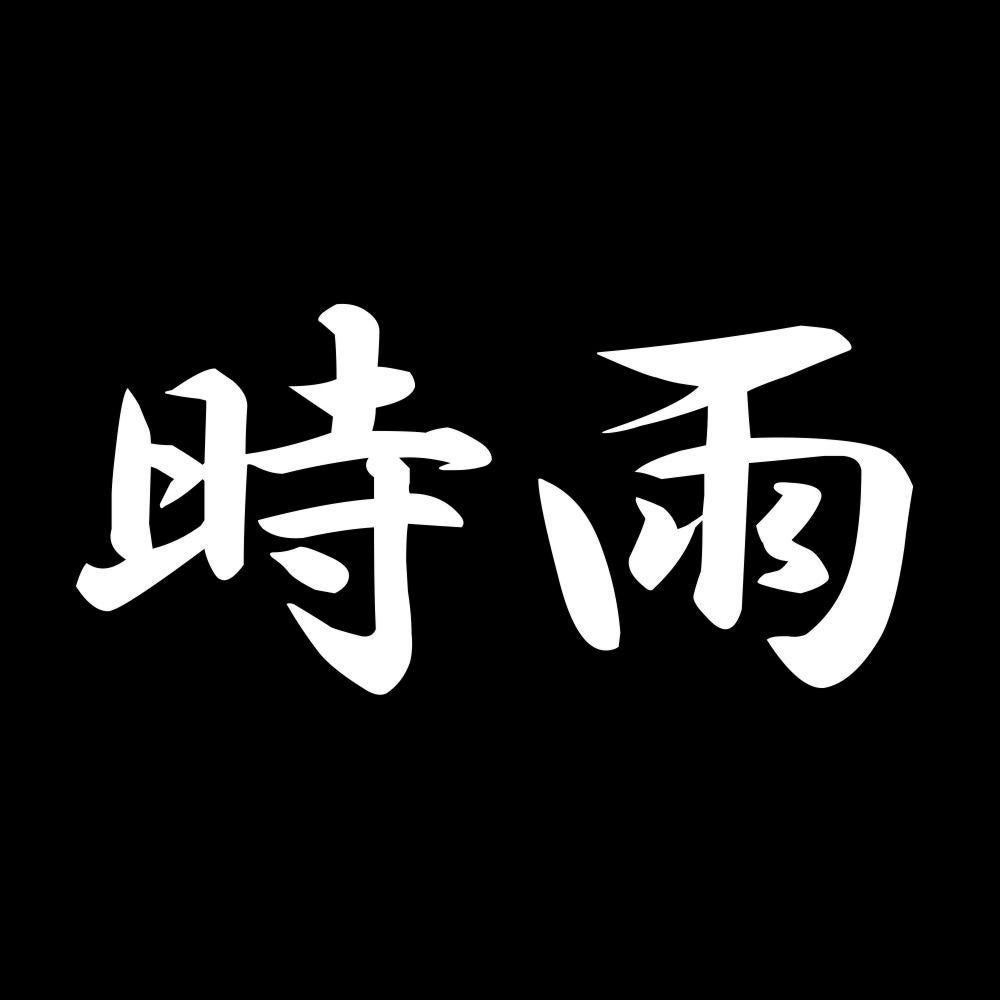 時雨 7
