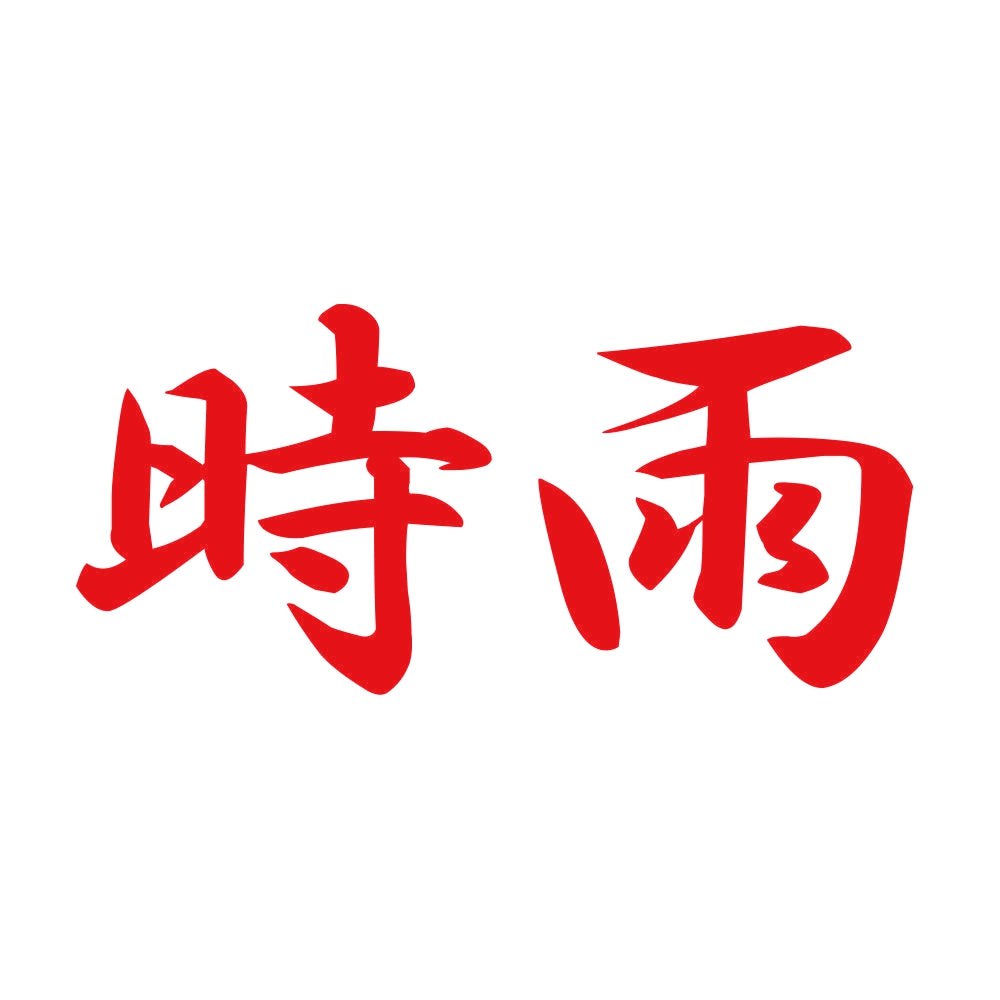 時雨 8