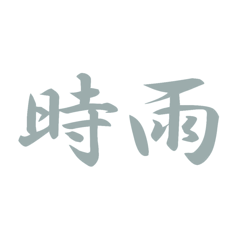 時雨 10