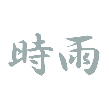 時雨 10